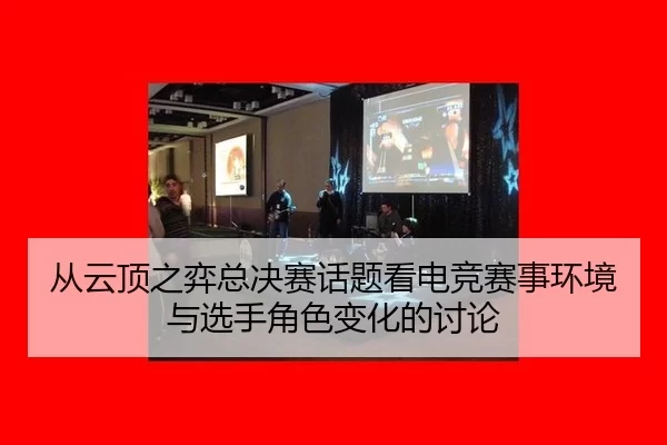 cong-yun-ding-zhi-yi-zong-jue-sai-hua-ti-kan-dian-jing-sai-shi-huan-jing-yu-xuan-shou-jue-se-bian-hua-de-tao-lun-2-727.jpg
