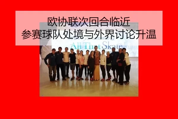 ou-xie-lian-ci-hui-he-lin-jin-can-sai-qiu-dui-chu-jing-yu-wai-jie-tao-lun-sheng-wen-2-535.jpg